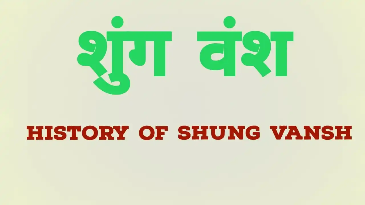 शुंग वंश का इतिहास (Shung Vansh History)- शुंग वंश का संस्थापक कौन था?