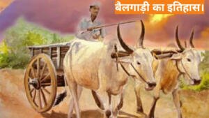 Bullock cart History In Hindi/ बैलगाड़ी का इतिहास (Bullock cart)- जानें बैलगाड़ी कैसे बनाते हैं और बैलगाड़ी का प्रयोग कहां किया जाता हैं।