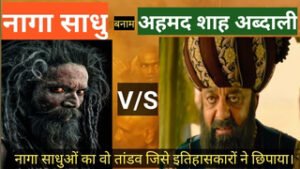 Naga Sadhus vs Abdali अहमद शाह अब्दाली और नागा साधुओं की लड़ाई।