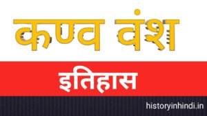 कण्व वंश का इतिहास (Kanva Vansh History In Hindi).