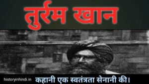तुर्रम खान कौन था? ( Turram Khan History In Hindi) पढ़ें तुर्रम खान की कहानी.