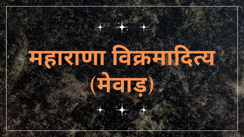Maharana Vikramaditya history in hindi