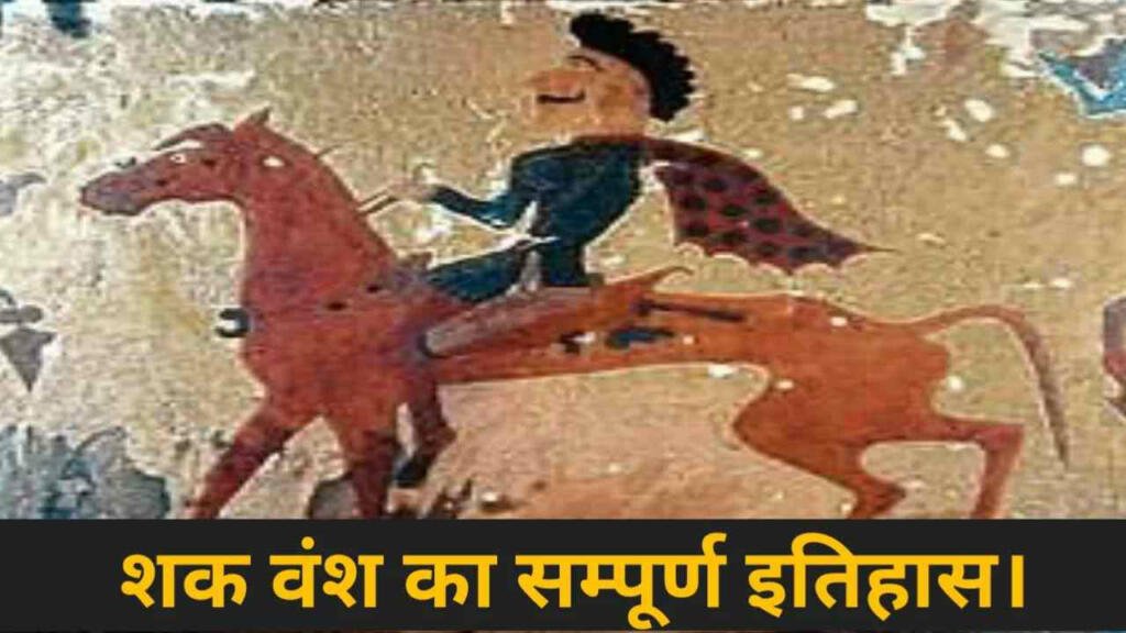 shak vansh history in hindi