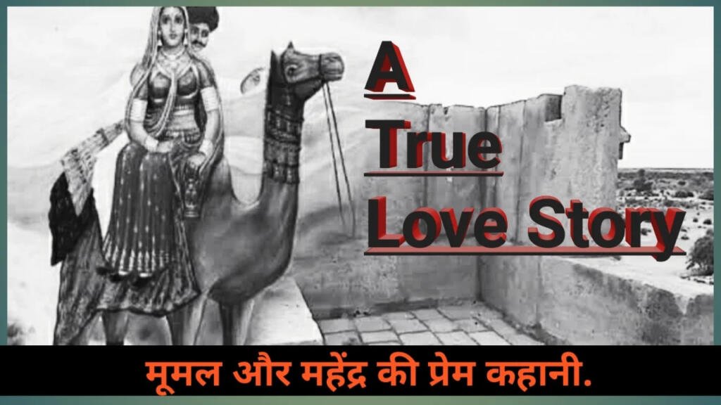 Mumal-Mahendra Love Story in hindi