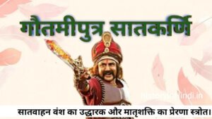 गौतमीपुत्र सातकर्णी इतिहास (Gautamiputra satakarni History In Hindi).