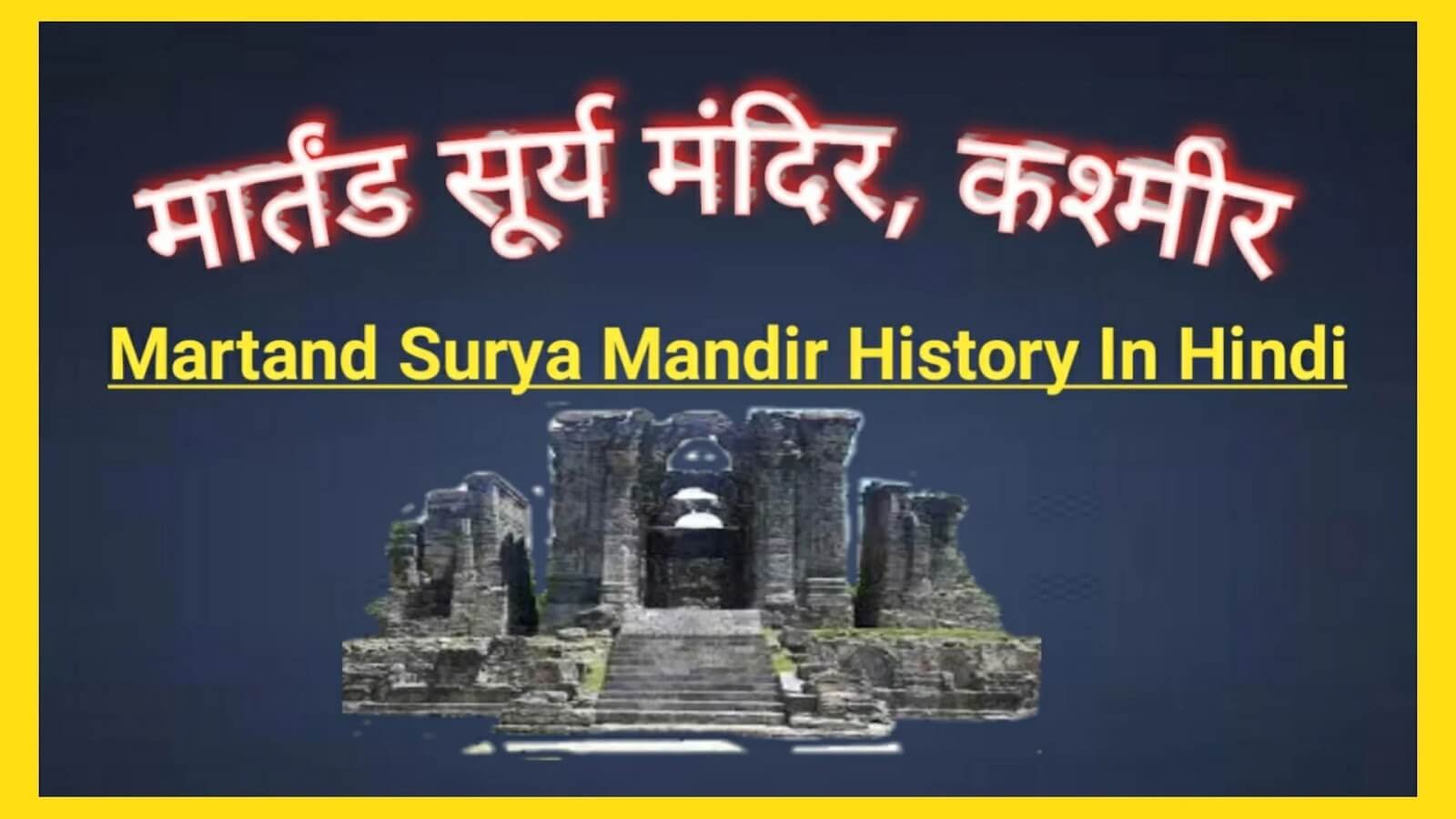 Martand Surya Mandir History In Hindi