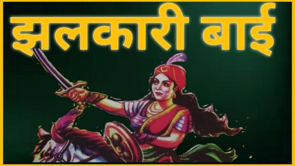 Jhalkari Bai history in hindi
