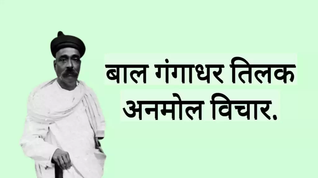 Bal Gangadhar Tilak Quotes in hindi