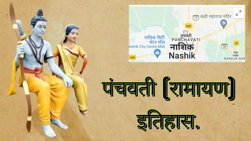Panchvati History In Hindi