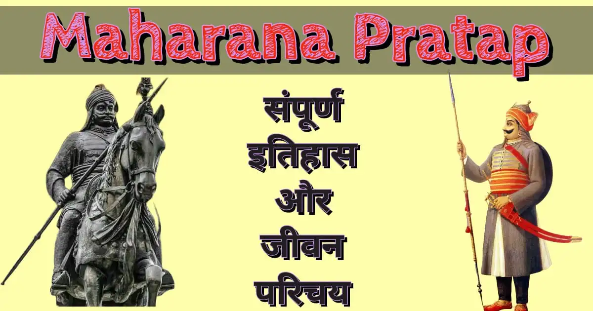 महाराणा प्रताप का सम्पूर्ण इतिहास (Maharana Pratap History In Hindi).