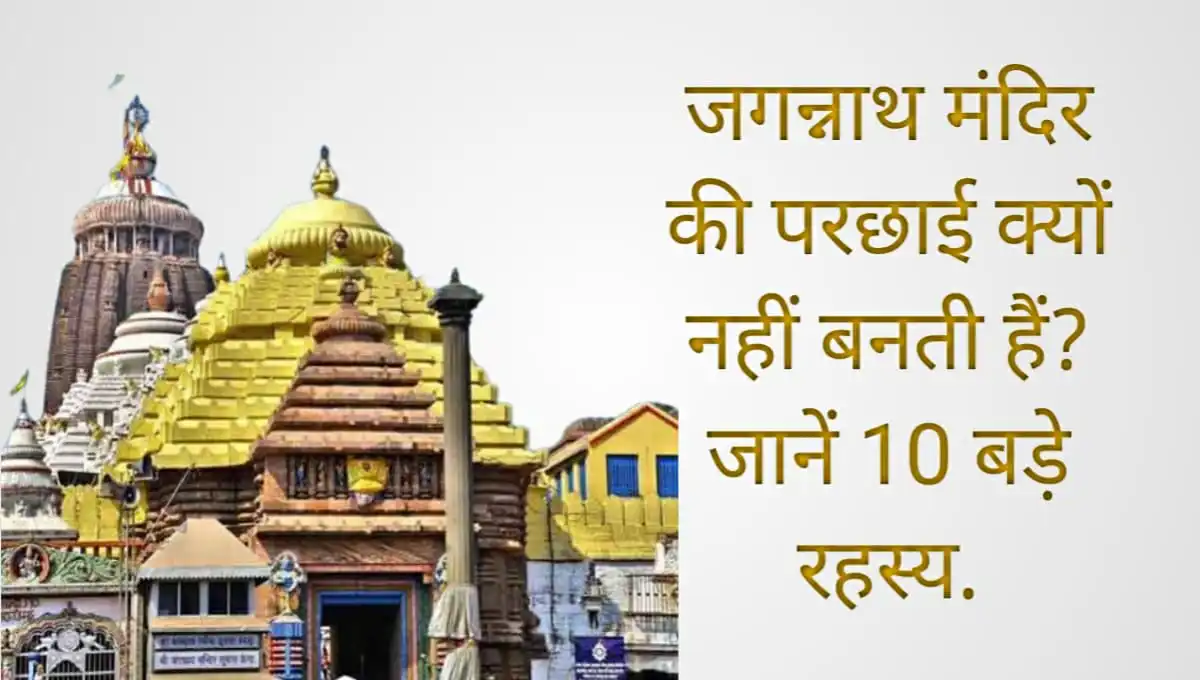 जगन्नाथ पुरी मंदिर की परछाई क्यों नहीं बनती है, जानें 10 रहस्य