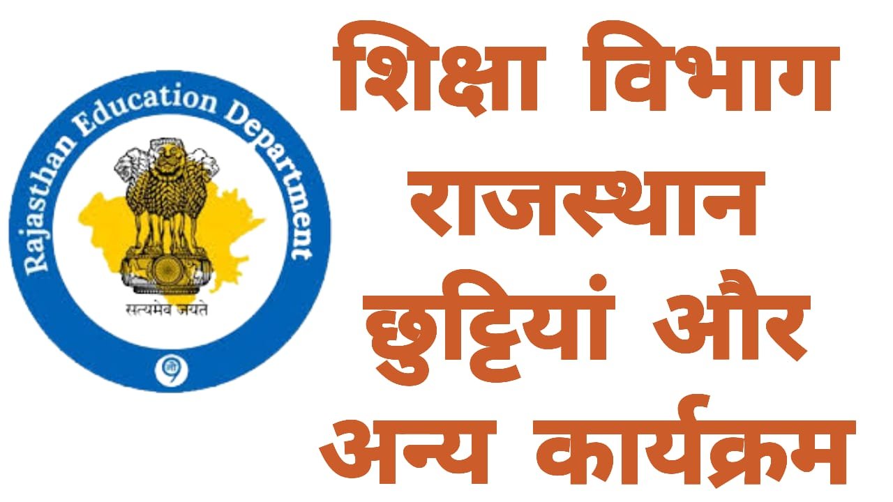 शिक्षा विभाग राजस्थान कैलेंडर और छुट्टियाँ (शिविरा पंचांग 2023-24)