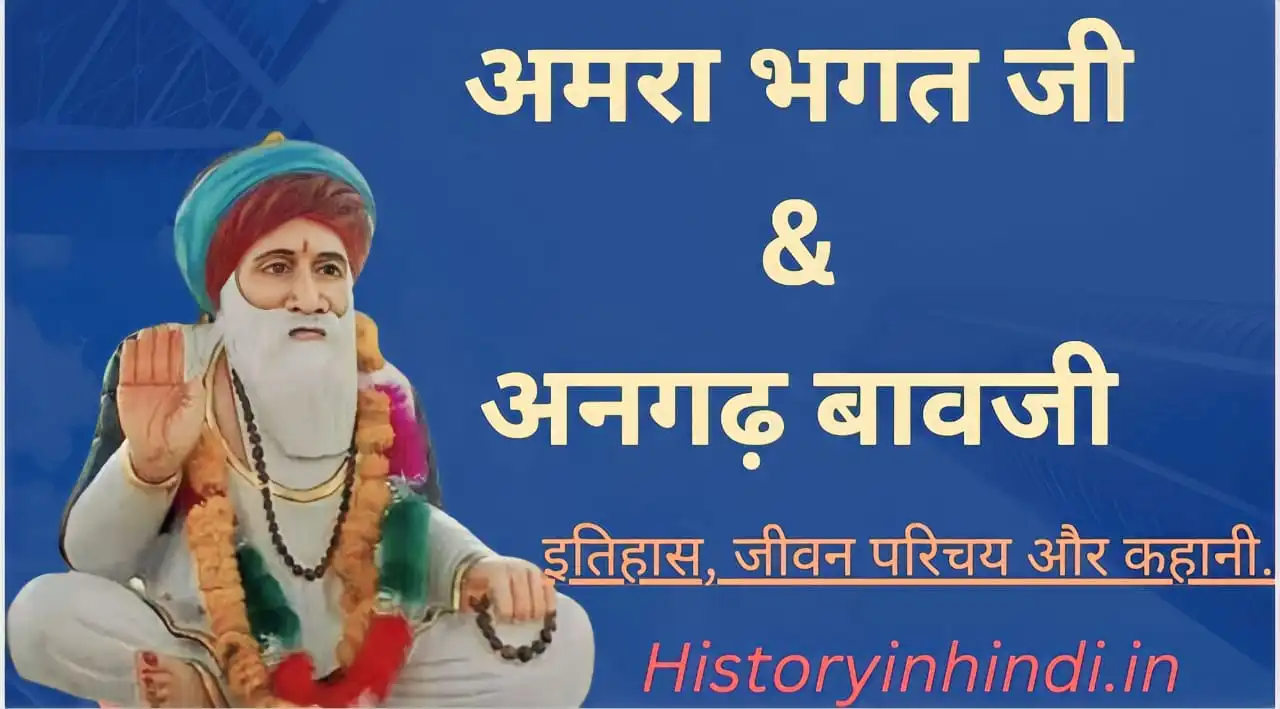 Angadh Bavji Amra Bhagat Ji History In Hindi