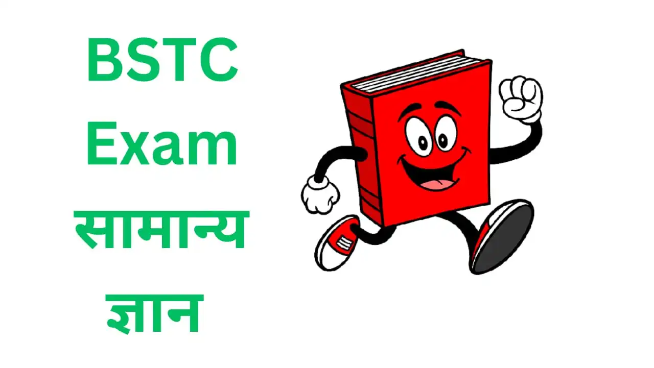 राजस्थान बीएसटीसी सामान्य ज्ञान (Rajasthan BSTC Gk