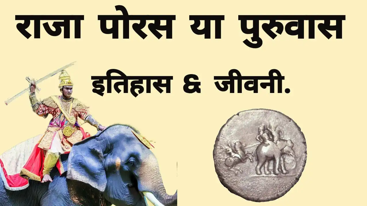 राजा पोरस का इतिहास (Raja Porus History In Hindi)