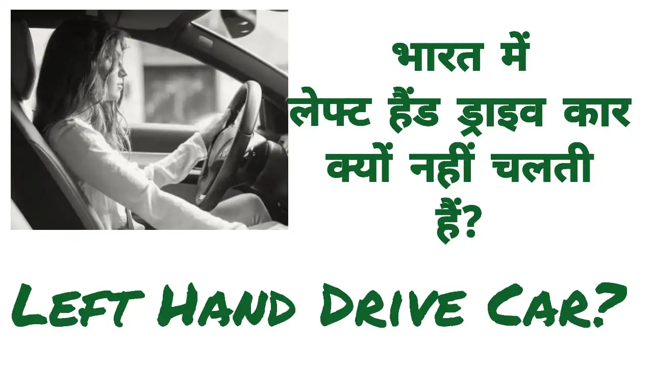 भारत में लेफ्ट हैंड ड्राइव कार अवैध या अनुमति क्यों नहीं?