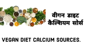 13 वीगन कैल्शियम सोर्स (Vegan Diet Calcium Sources In Hindi)
