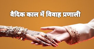 वैदिक काल में विवाह प्रणाली और प्रकार